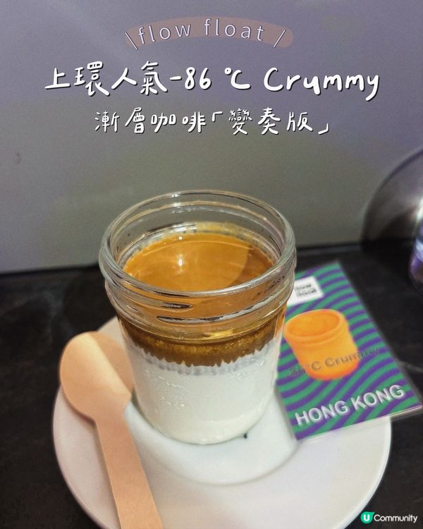 上環人氣-86℃ Crummy
