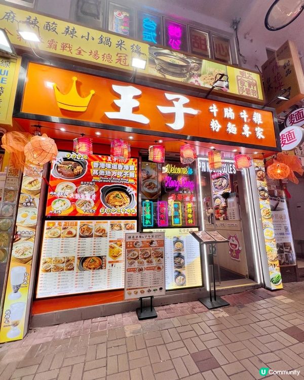 認住🟠橙色招牌👑王子牛腩牛雜粉麵專家🍜