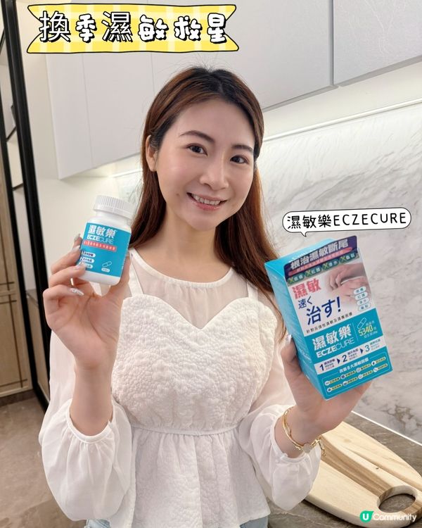 #好物分享 #濕敏樂ECZECURE 🌿【換季濕敏救星！我