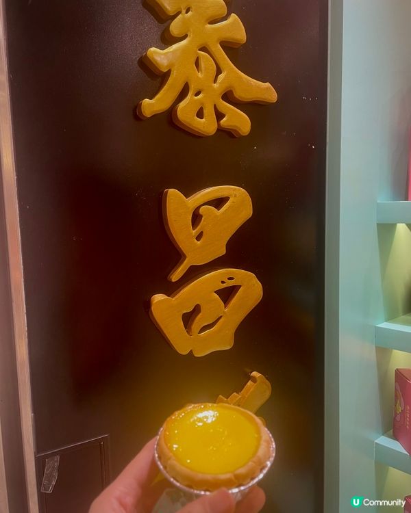 泰昌曲奇皮蛋撻