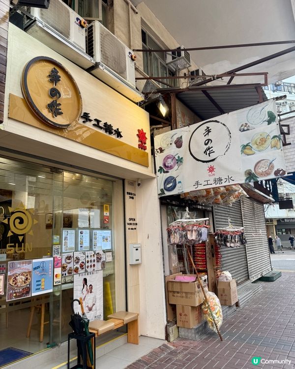 辛之作手工糖水（旺角）