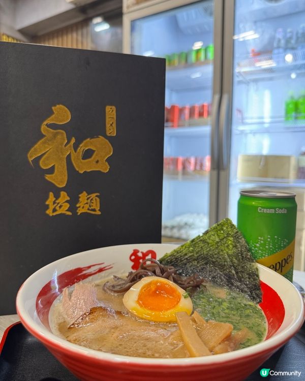  和拉麵 (深水埗)