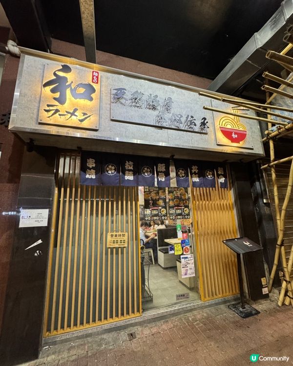 和拉麵 (深水埗)