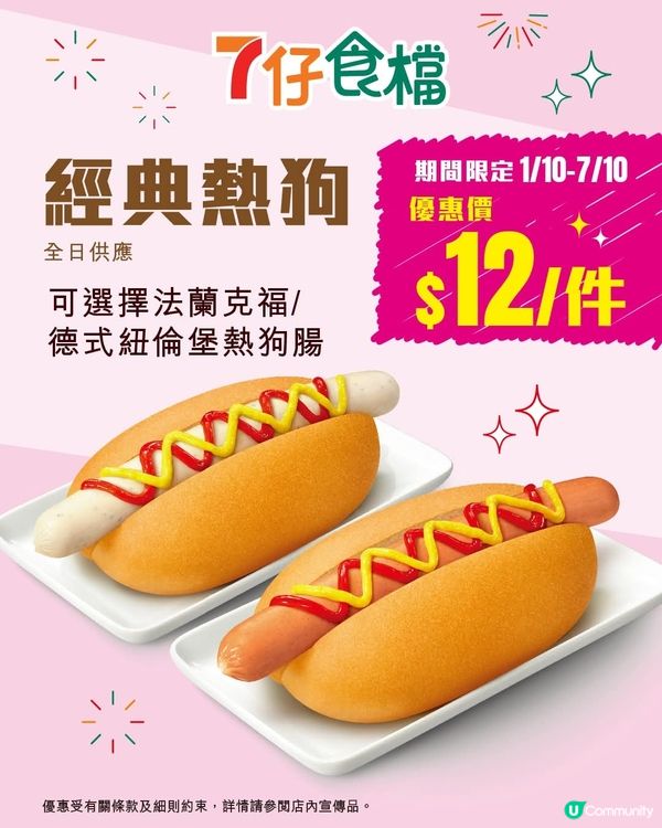 7仔食檔 熱狗優惠新鮮出爐🌭