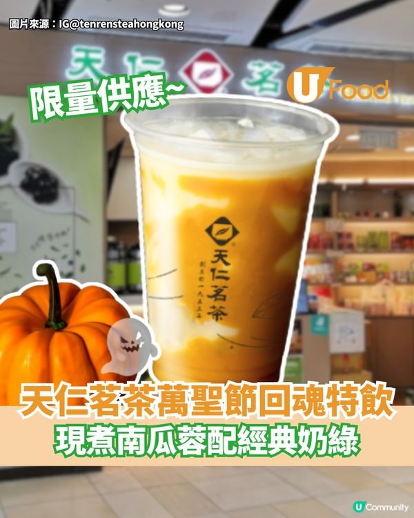 天仁茗茶萬聖節回魂特飲 現煮南瓜蓉配經典奶綠