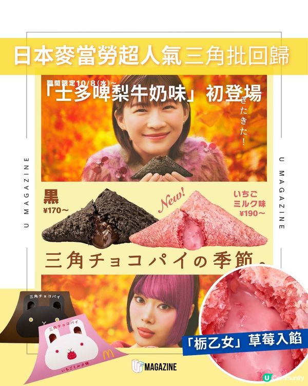 日本麥當勞超人氣三角批回來了！「士多啤梨牛奶味」初登場+經典黑朱古力批同步回歸！