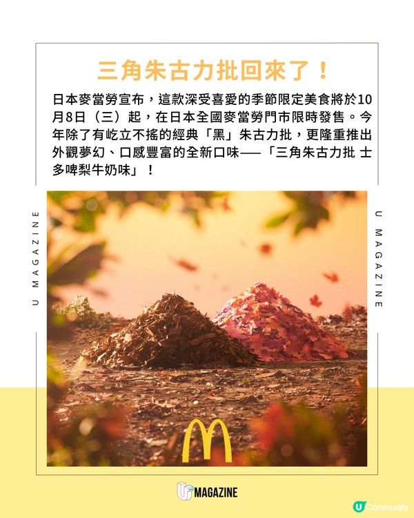 日本麥當勞超人氣三角批回來了！「士多啤梨牛奶味」初登場+經典黑朱古力批同步回歸！