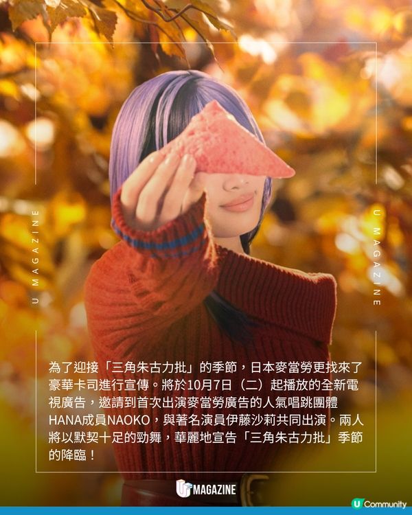 日本麥當勞超人氣三角批回來了！「士多啤梨牛奶味」初登場+經典黑朱古力批同步回歸！