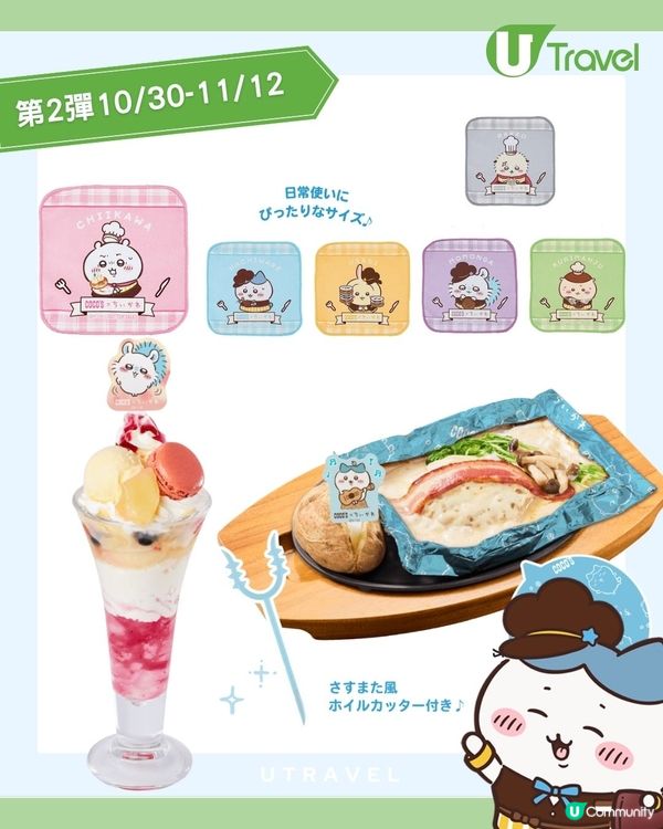 COCO'S聯乘CHIIKAWA！送索繩袋、收納盒等6款限定單品