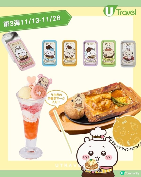 COCO'S聯乘CHIIKAWA！送索繩袋、收納盒等6款限定單品