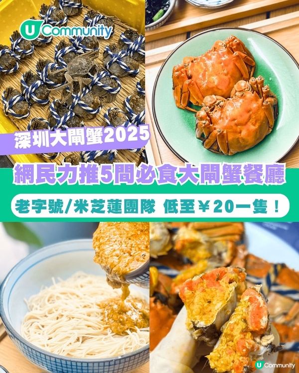 【深圳大閘蟹2025】深圳5間必食大閘蟹餐廳 老字號/米芝蓮團隊 低至¥20一隻！