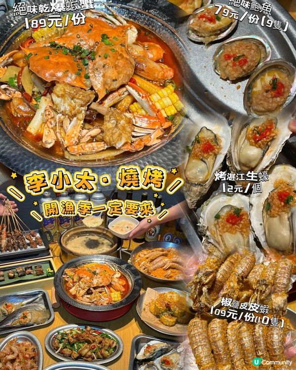 又嚟燒烤🤤！李小太海鮮燒烤開漁季到啦！🦀🦐🦪