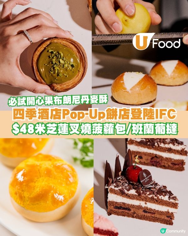 四季酒店期間限定餅店登陸IFC $48米芝蓮叉燒菠蘿包/開心果布朗尼丹麥酥/班蘭葡撻