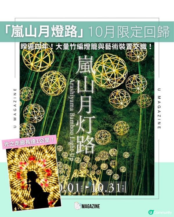 「嵐山月燈路」10 月限定回歸！睽違四年！大量竹編燈籠與藝術裝置交織！
