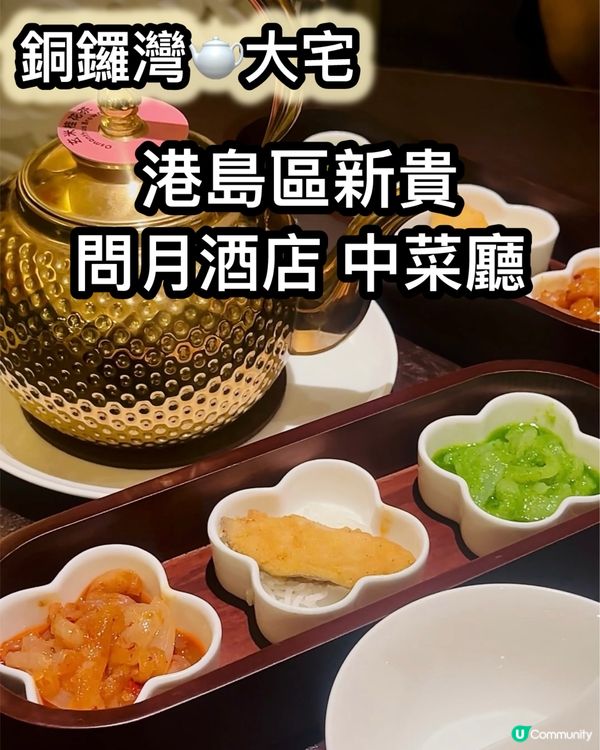 銅鑼灣中菜新貴💯問月酒店中菜廳