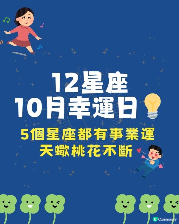  12星座10月幸運日💡5個星座財運滾滾來‼️天蠍呢日桃花不斷🫣 