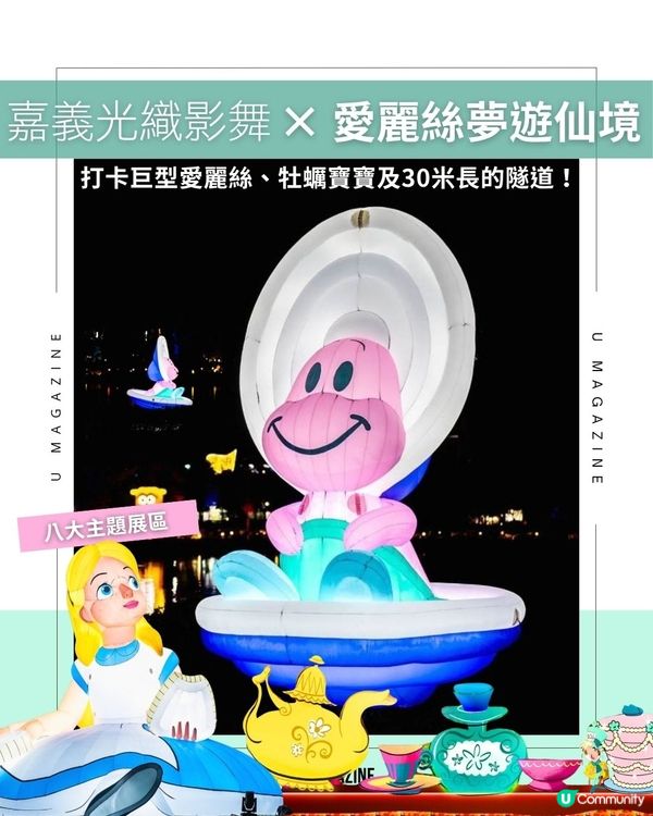 睽違四年！大量竹編燈籠與藝術裝置交織！× 愛麗絲夢遊仙境| 打卡巨型愛麗絲、牡蠣寶寶及30米長的隧道！
