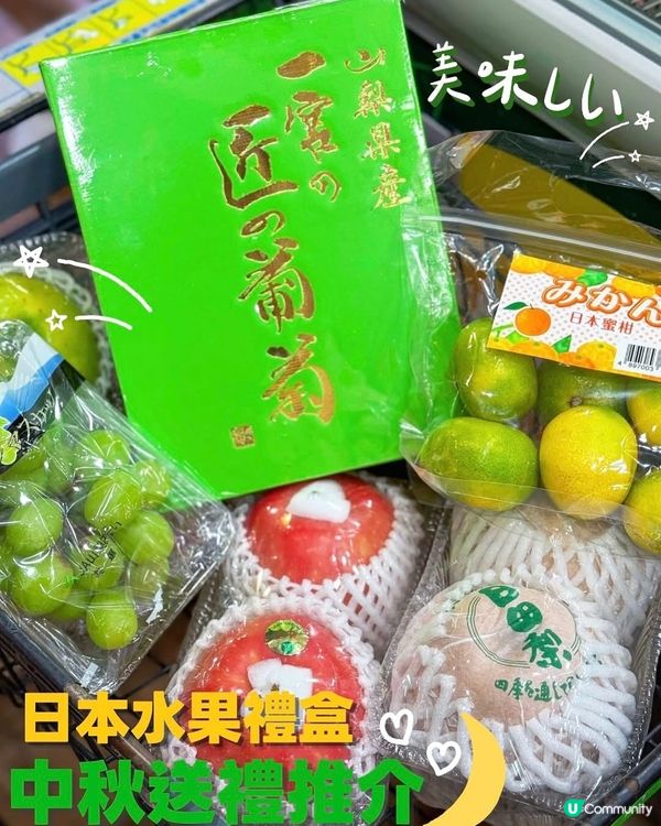 中秋送禮🥰首選日本水果🇯🇵