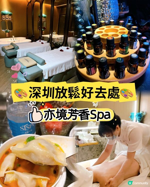 🥰呢個週末同閨蜜去咗深圳南山｢亦境芳香 Spa･影院足道｣做...