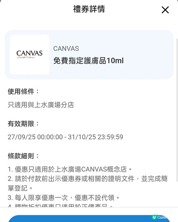 上水廣場CANVAS優惠券攻略！登記會員免費拎面膜🎁！🤩