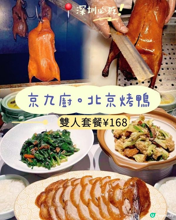 📍深圳必吃! 京九廚~北京烤鴨🦆