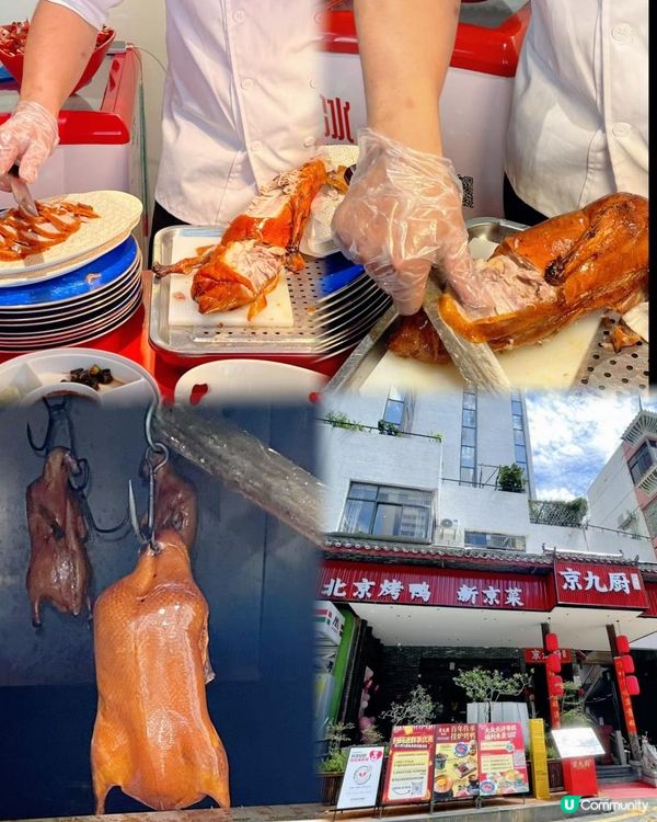 📍深圳必吃! 京九廚~北京烤鴨🦆