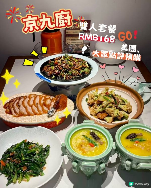 【🤩京九廚✨雙人套餐RMB168有得食!】