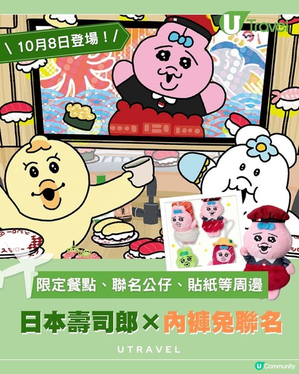 日本壽司郎×內褲兔聯名｜限定餐點、聯名公仔、貼紙等周邊