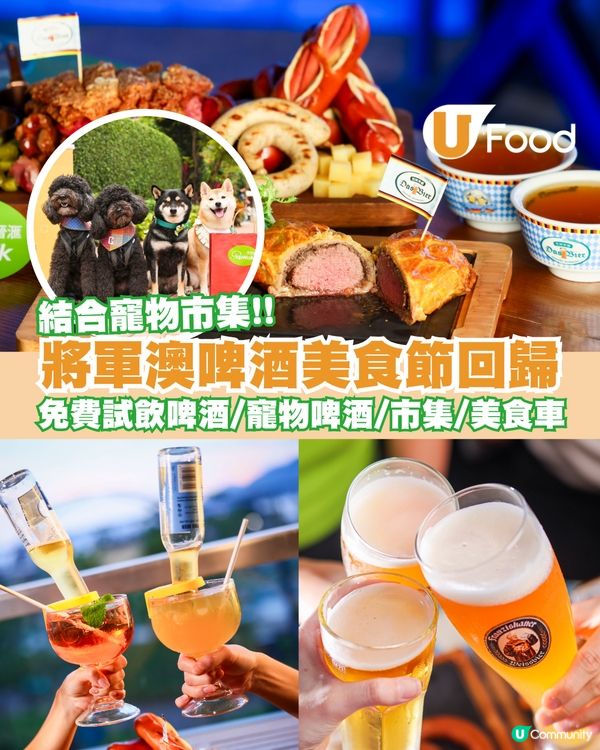 將軍澳「PopWalk啤酒美食節」強勢回歸 加推寵物市集/免費試飲啤酒/美食車/遊戲攤位