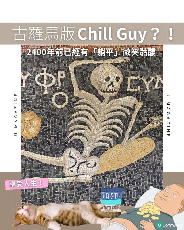 古羅馬版Chill Guy？！2400年前已經有「躺平」微笑骷髏