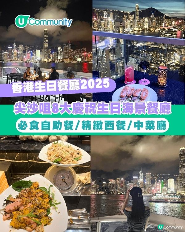 香港生日餐廳2025｜尖沙咀8大慶祝生日必去海景餐廳 自助餐/西餐/中菜廳