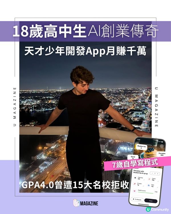18歲高中生AI創業傳奇 天才少年開發App月賺千萬