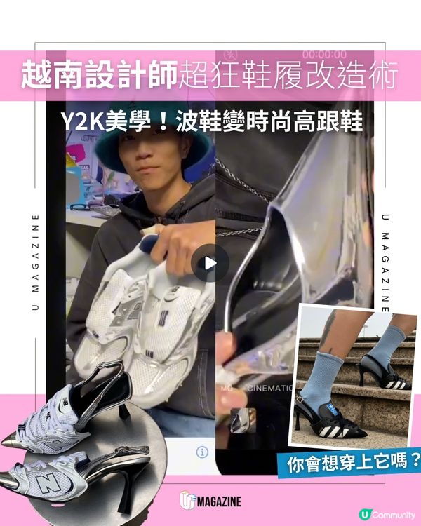 越南設計師超狂鞋履改造術！Y2K美學！波鞋變時尚高跟鞋