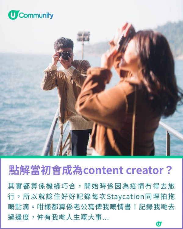 一千種非凡U Creator｜90後情侶檔記錄拍拖點滴 一齊探索世界足跡