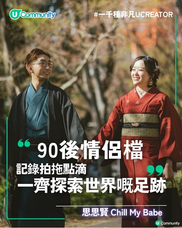 一千種非凡U Creator｜90後情侶檔記錄拍拖點滴 一齊探索世界足跡