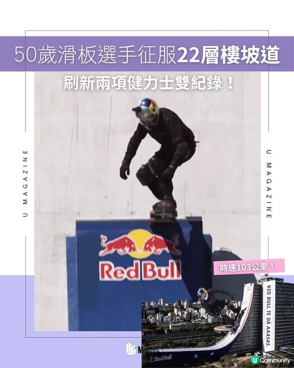50歲滑板選手征服22層樓坡道｜刷新兩項健力士雙紀錄！