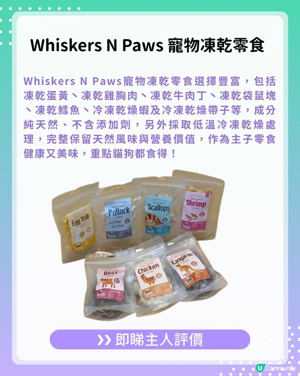 【#UCreator實測報告】Whiskers N Paws寵物凍乾零食
