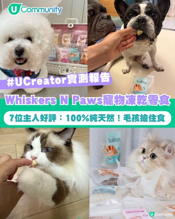 【#UCreator實測報告】Whiskers N Paws寵物凍乾零食