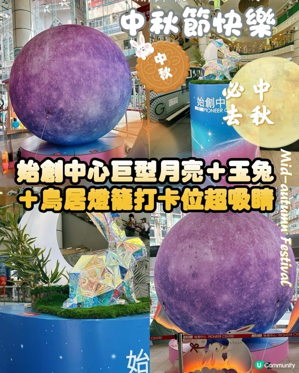 始創中心中秋打卡攻略！📸🌕