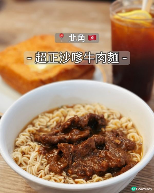 沙嗲牛麵邪惡Combo！🤤 北角返工必食！