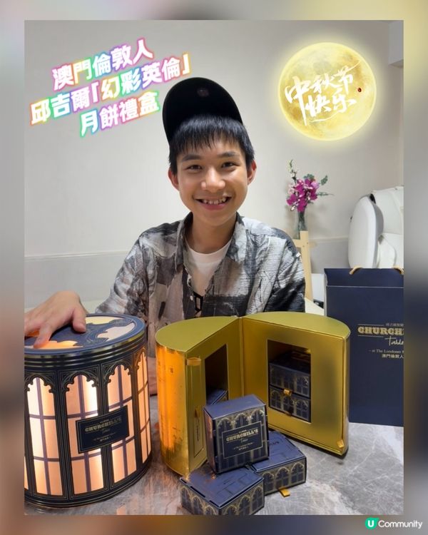 澳門倫敦人邱吉爾「幻彩英倫」月餅禮盒