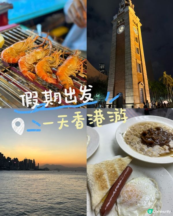 香港一日遊攻略！老港新派全Get 🤩