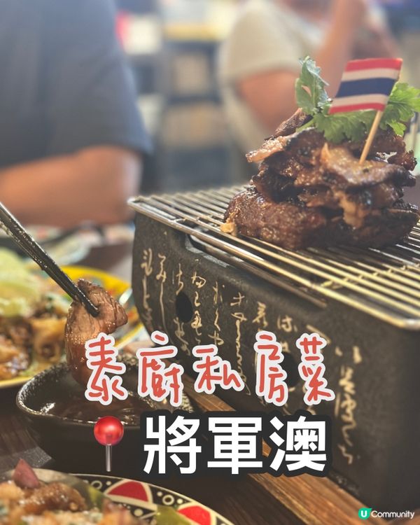 泰國菜🤤坑口小天地！私房菜超正！😋