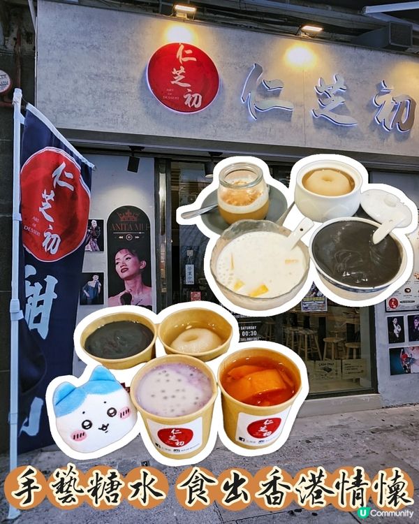 仁芝初糖水😋香港情懷滋潤你🤤