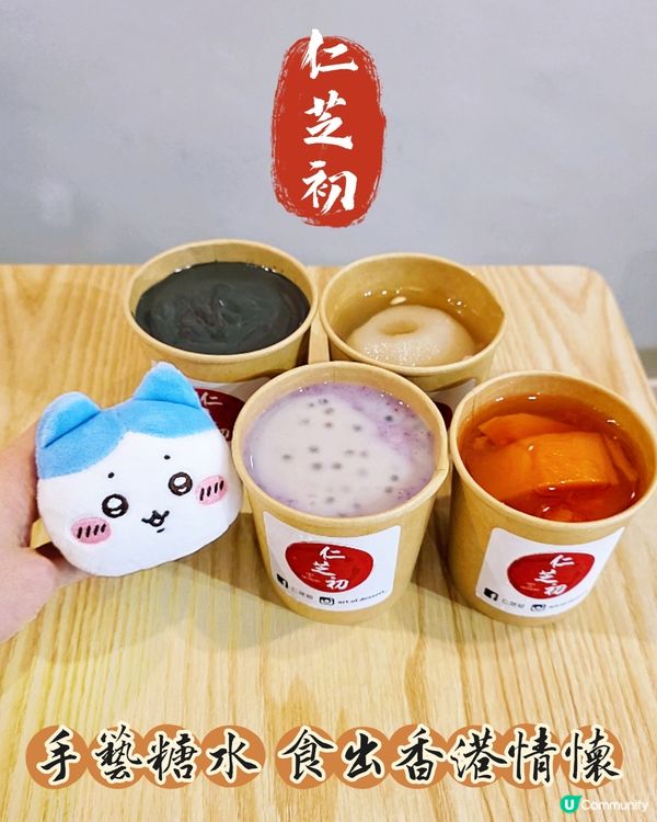 仁芝初糖水😋香港情懷滋潤你🤤