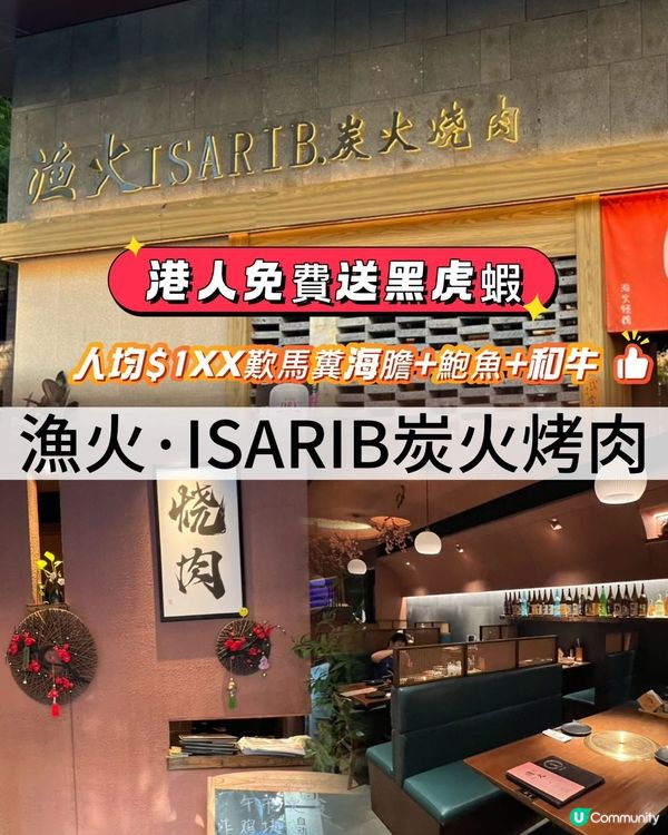 漁火燒肉🔥港人免費送黑虎蝦！🤤