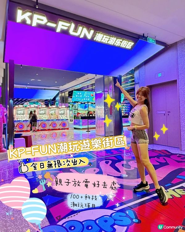 【時尚感放電好去處✨KP-FUN潮玩遊樂街區】