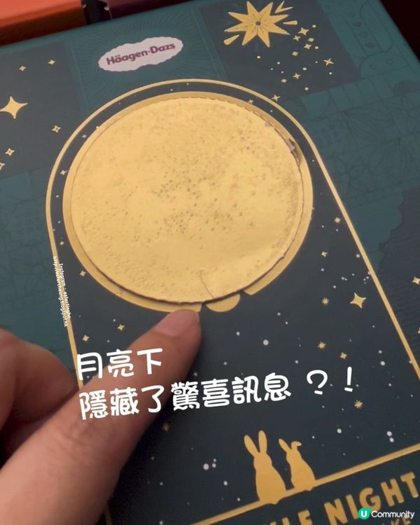你又知唔知⁉️ 雪糕月餅禮盒 💕 有驚喜訊息隱藏於月亮下 🌕
