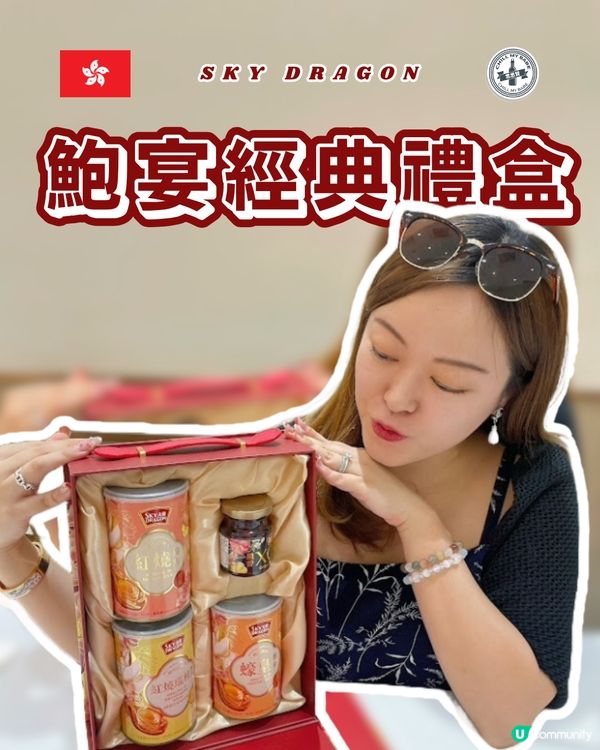 中秋送禮🎁鮑魚禮盒推介！體面又抵！😋