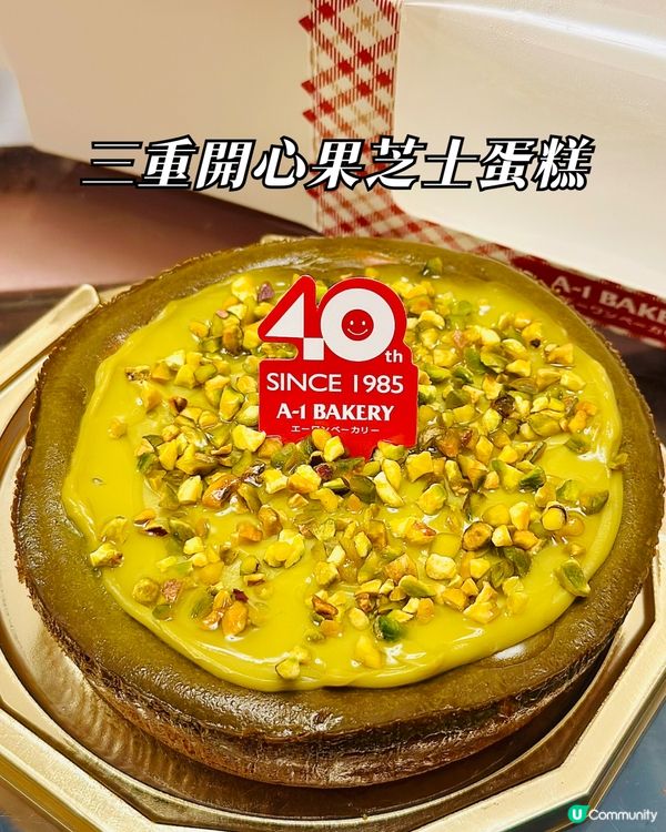 A1開心果蛋糕🤤！三重享受，超滿足！😋